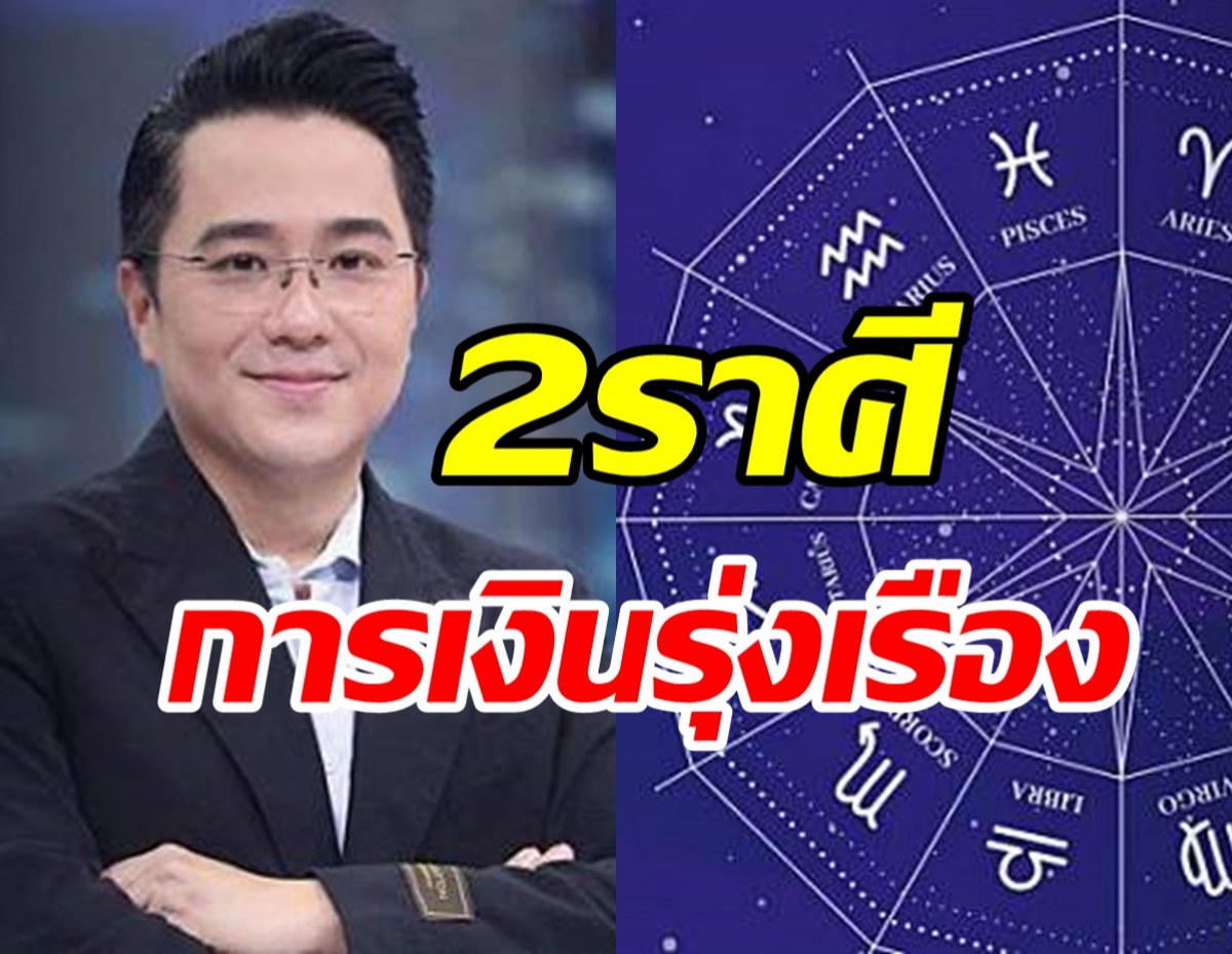 หมอช้าง เผย2ราศีการเงินช่วงนี้รุ่งเรืองรับทรัพย์ -  การงานก้าวหน้า