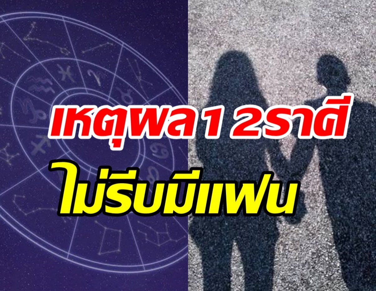  หมอช้าง เปิดเหตุผลชาว 12 ราศี ยังไม่รีบมีแฟนเพราะ?