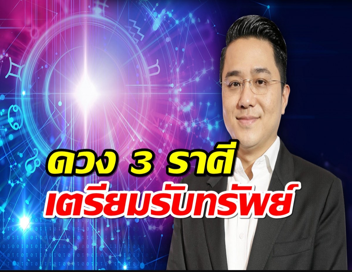 หมอช้าง เผยดวง 3 ราศีช่วงนี้! เตรียมรับทรัพย์เฮงโชคลาภเด่น