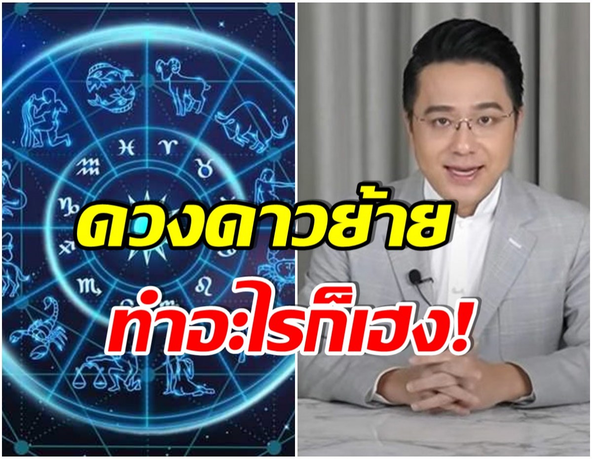 หมอช้าง เผย 2 ราศี หลังจากนี้เจอแต่เรื่องดีๆ มีโชคลาภ