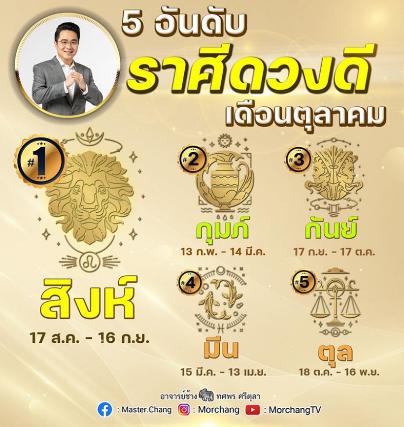 หมอช้างเผย 5 ราศีดวงดี ประจำเดือนตุลาคม 2565