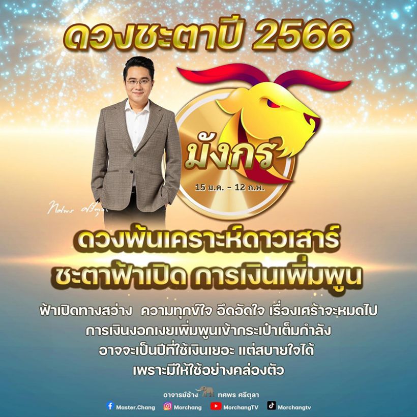 หมอช้าง เผยชะตาปี 2566 ราศีนี้ ดวงพ้นเคราะห์