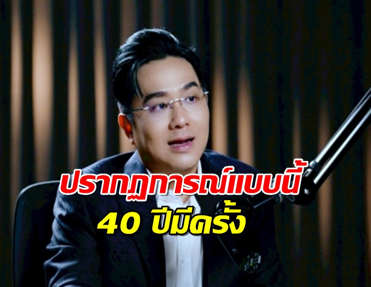 หมอช้าง เผย 5 พ.ค. นี้ 12 ราศีดวงพลิก ปรากฏการณ์แบบนี้40 ปีมีครั้ง