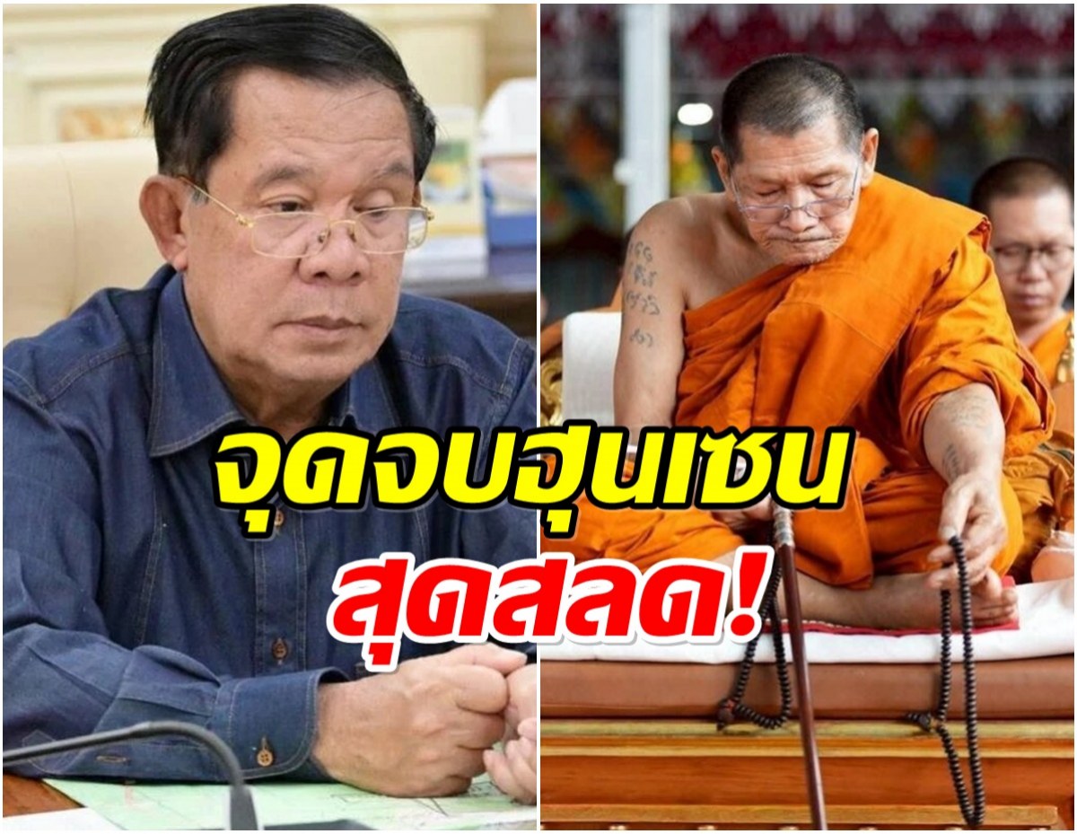 หลวงปู่ศิลา เผยจุดจบ ฮึนเซน คำทำนายนี้ทำขนลุก!