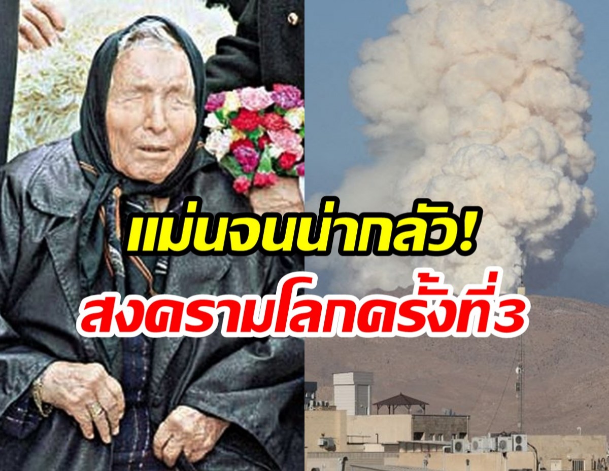 ย้อนคำทำนาย บาบา วานก้า เตือนสงครามโลกครั้งที่ 3
