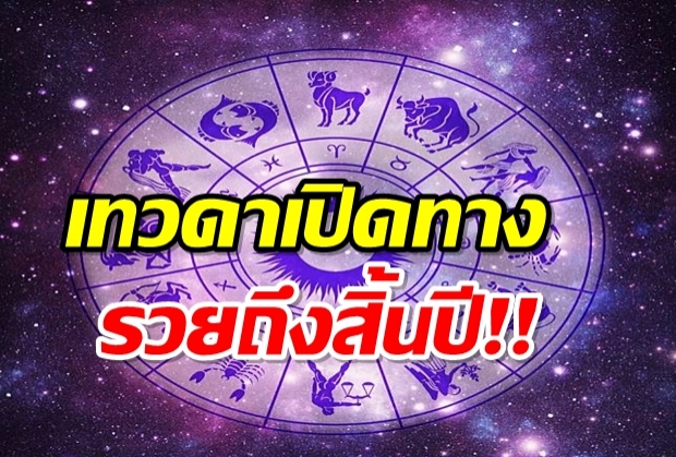 6 ราศี เทวดาเปิดทางเตรียมตัวรับทรัพย์ รวยจนถึงสิ้นปี