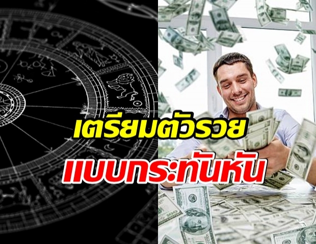 เปิด 6 ราศี ช่วงนี้มีเกณฑ์รวย! 