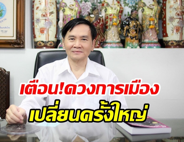 หมอดูดัง เตือน! 4 ดาวเคราะห์ ทำการเมืองเปลี่ยนครั้งใหญ่