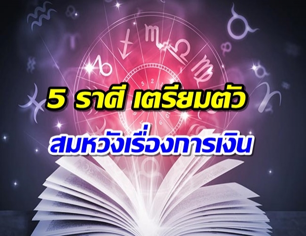 5 ราศีดังต่อไปนี้ เตรียมตัว โกยเงินเข้ากระเป๋ารัวๆ 