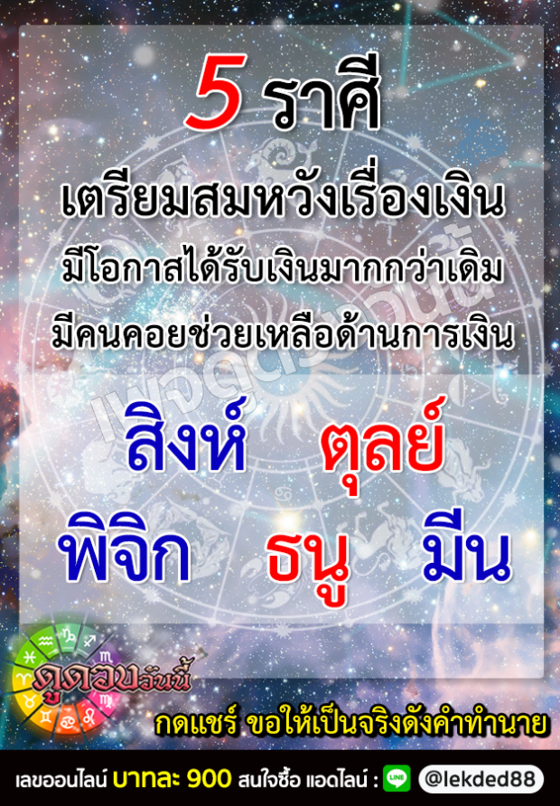 5 ราศีดังต่อไปนี้ เตรียมตัว โกยเงินเข้ากระเป๋ารัวๆ 