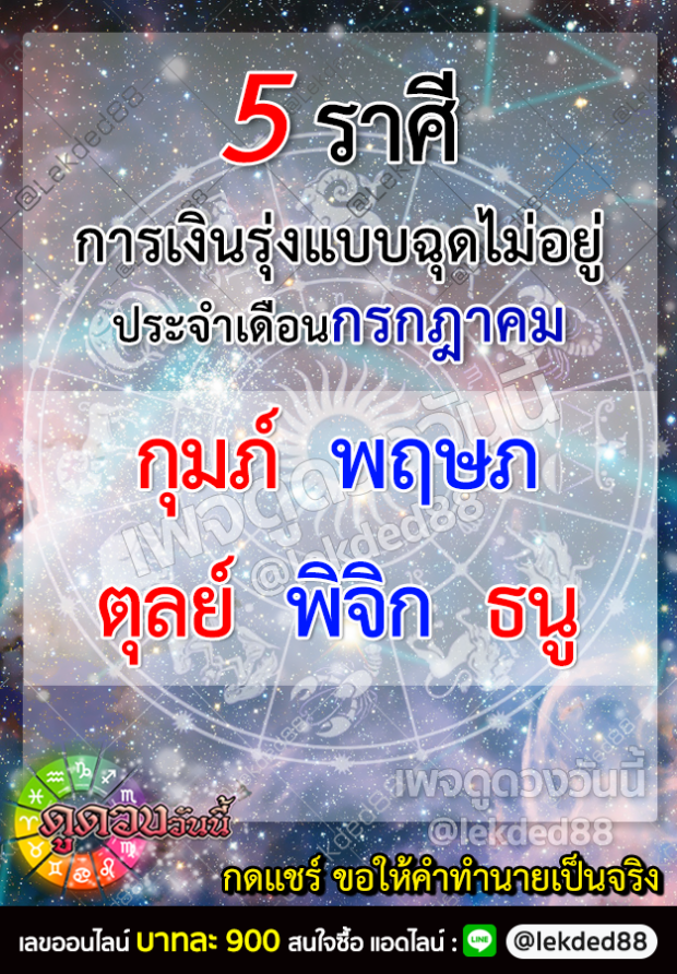 5 ราศี เดือนกรกฎาคม การเงินรุ่งเเบบฉุดไม่อยู่ 