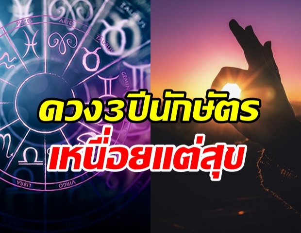 เผยดวง 3 ปีนักษัตร ชีวิตโคตรเหนื่อย แต่จะมีความสุขมาก