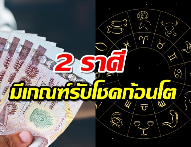 2 ราศีเฮงสุดๆ มีเกณฑ์รับโชคก้อนโต ได้โชคที่ไม่คาดฝัน