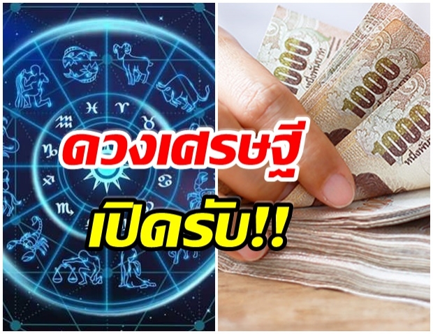 เผย 6 ราศี ดวงปี64 มีเกณฑ์ ได้เป็นเศรษฐี 