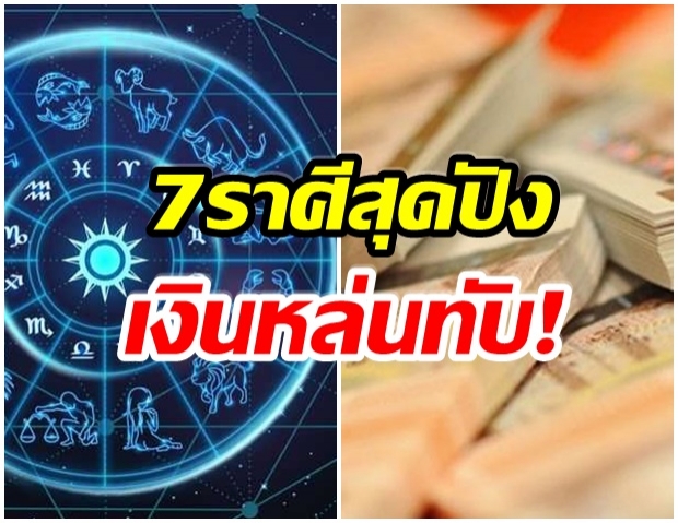 เผย 7 ราศีสุดปัง ระวังเงินหล่นทับไม่รู้ตัว 