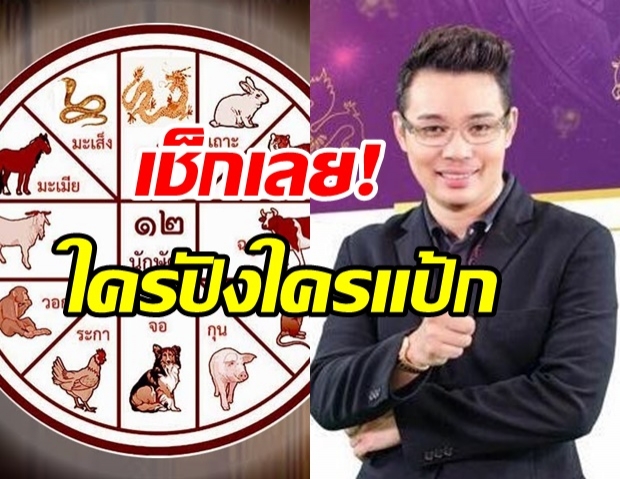 หมอกฤษณ์ เปิดดวงชะตา 12 นักษัตร ช่วง ก.พ.ใครดีขึ้น-มีโอกาสชีวิตพลิก