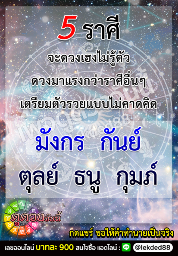 ระวัง!! 5 ราศี ดังต่อไปนี้ เตรียมตัวรวยไม่รู้ตัว