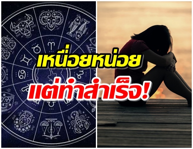 เผยดวง 4 ราศี ชีวิตเจอเรื่องสาหัส แต่จะประสบควาสำเร็จ 