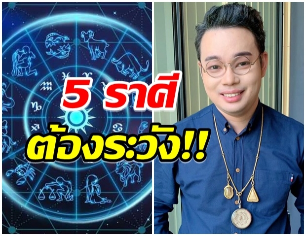 เตือน5ราศี ระวังความคิด-อย่าใจร้อน พูดอะไรคนเข้าใจผิด