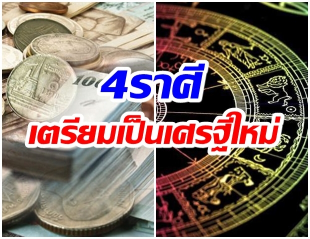 เช็คด่วน! 4 ราศีดังต่อไปนี้ เตรียมเป็นเศรษฐีใหม่