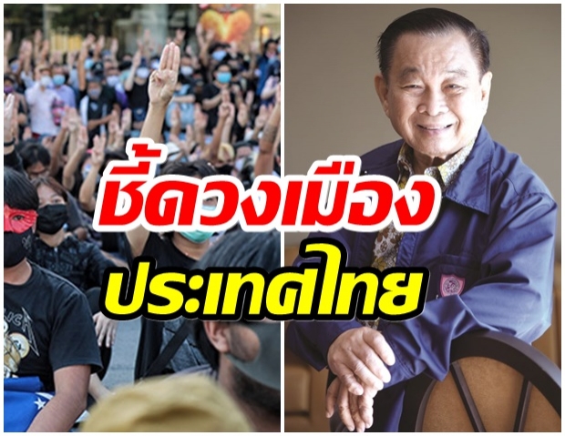 โหร ‘บุศรินทร์’ ทำนายดวงเมือง ตอนนี้ถึงจุดตกต่ำเเล้วรึยัง? 