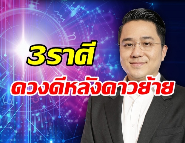 หมอช้าง เผย 3 ราศีดวงดีสุดปัง! หลังดาวพฤหัสย้ายกลับ