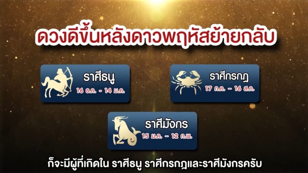 หมอช้าง เผย 3 ราศีดวงดีสุดปัง! หลังดาวพฤหัสย้ายกลับ