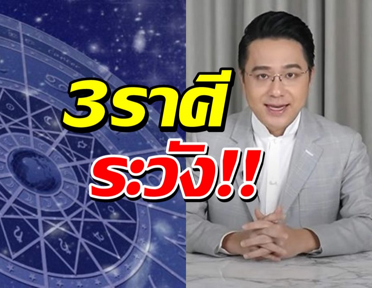 หมอช้าง เตือน 3 ราศีระวังเจ็บป่วย แนะทางแก้