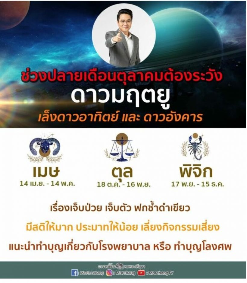 หมอช้าง เตือน 3 ราศีระวังเจ็บป่วย แนะทางแก้