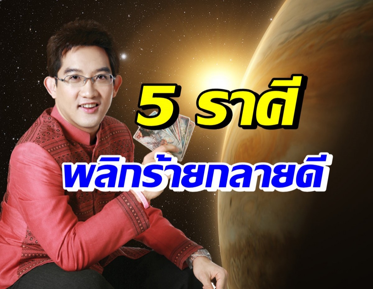 5 ราศีเฮงยืนหนึ่ง รับดาวพฤหัสย้ายสุดท้ายของปี พร้อมแนะคาถาไหว้