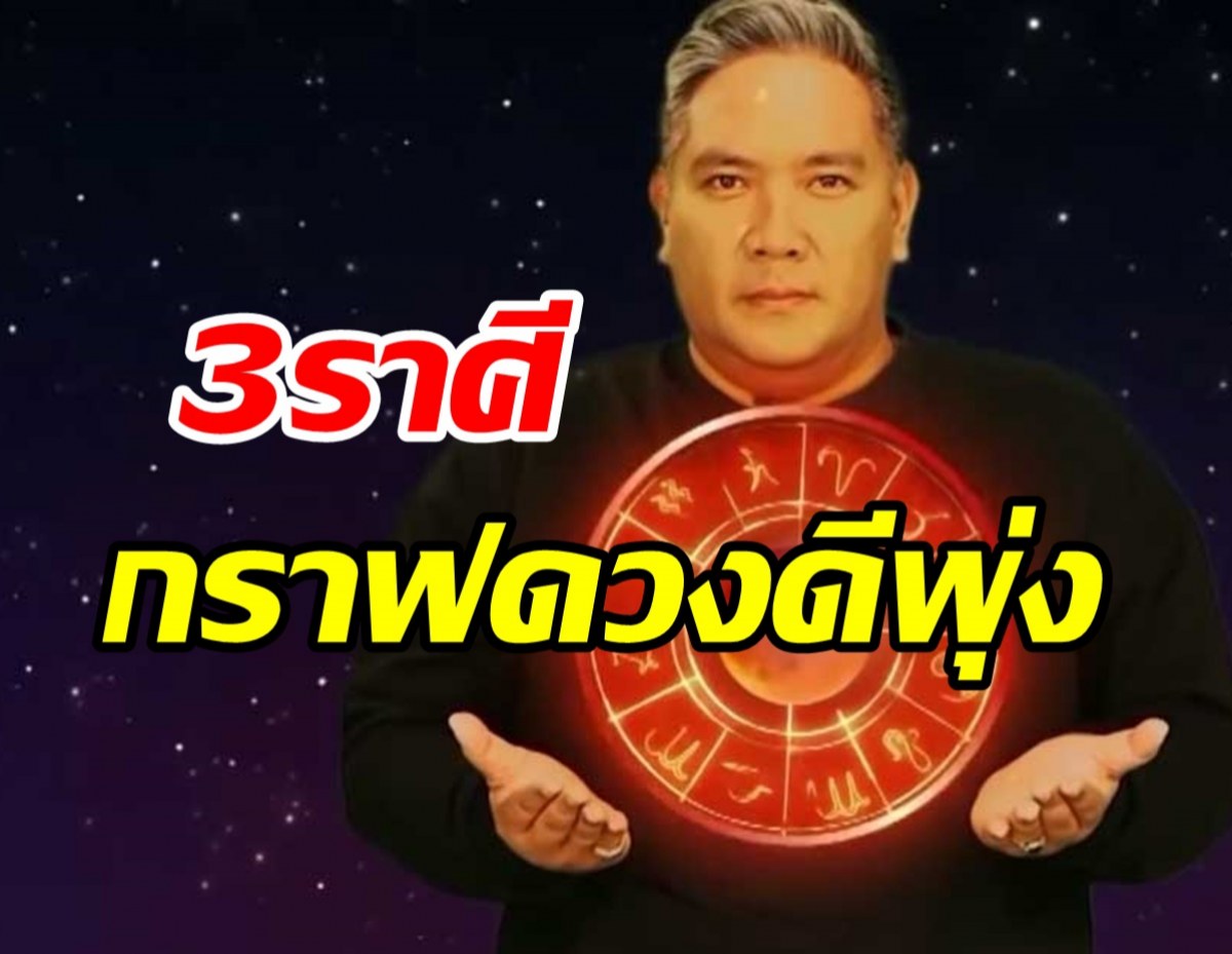 หมอขวัญแม่นเวอร์ เผย3ราศี ทุกข์โศกลอยไปกับกระทง จากนี้มีแต่ปังปุริเย่