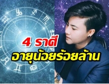 4 ราศี ที่ประสบความสำเร็จตั้งแต่อายุยังน้อย