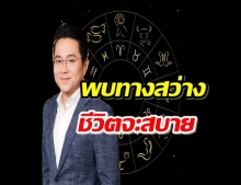 หมอช้าง เผย 2 ราศี หลังดาวพฤหัสย้าย พบทางสว่างในชีวิต