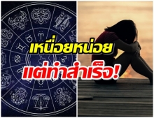 เผยดวง 4 ราศี ชีวิตเจอเรื่องสาหัส แต่จะประสบควาสำเร็จ