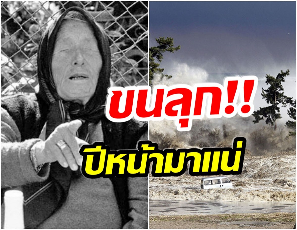  บาบา วานกา ทำนายโชคชะตาปี2565 ไวรัส-ภัยพิบัติ มาเเบบจัดเต็ม