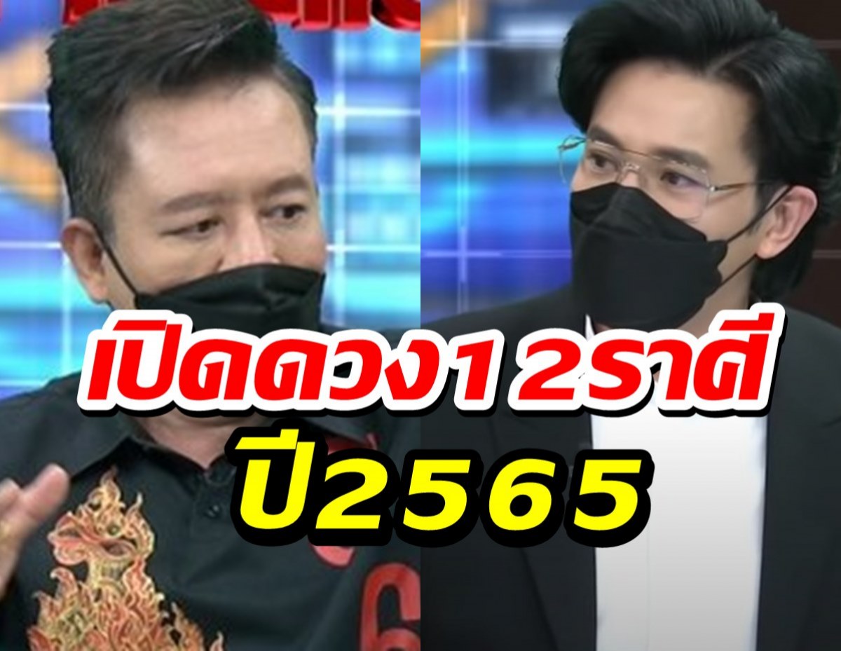 จัดเต็ม! หมอลักษณ์ เปิดดวงทุกราศี ปี 2565 ใครเฮงใครปังเช็คเลย