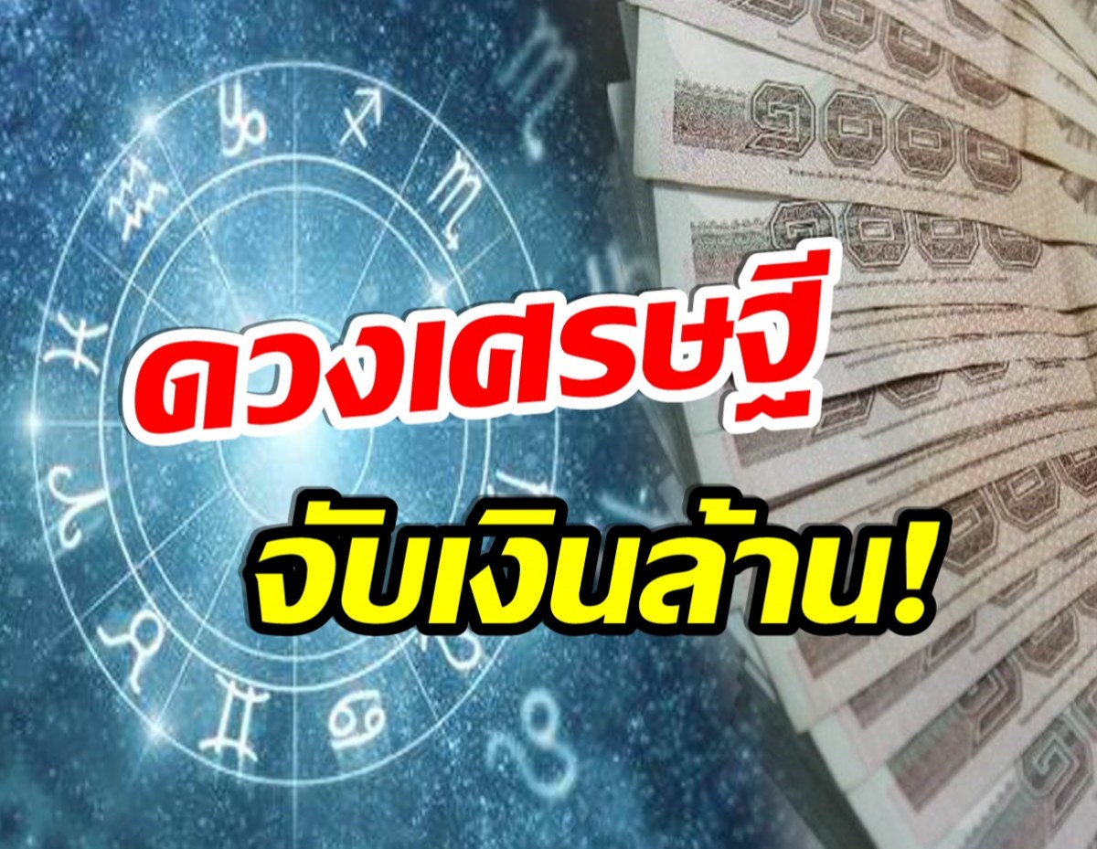 เตรียมจับเงินล้าน! 5 ราศี ทำธุรกิจเเล้วจะปังมาก