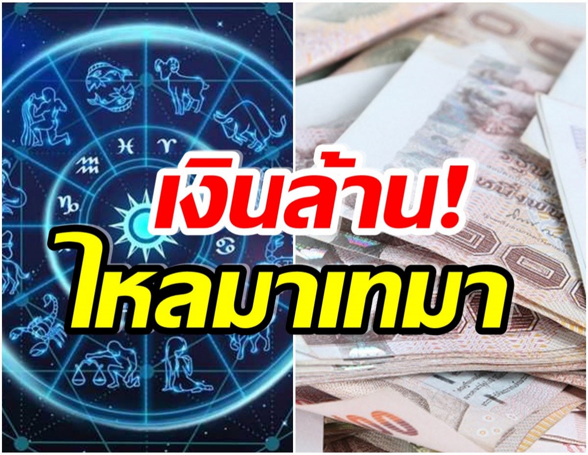 เปิดดวงราศรีใด จะมีโชคลาภ-การเงินหมุนเวียนดี 