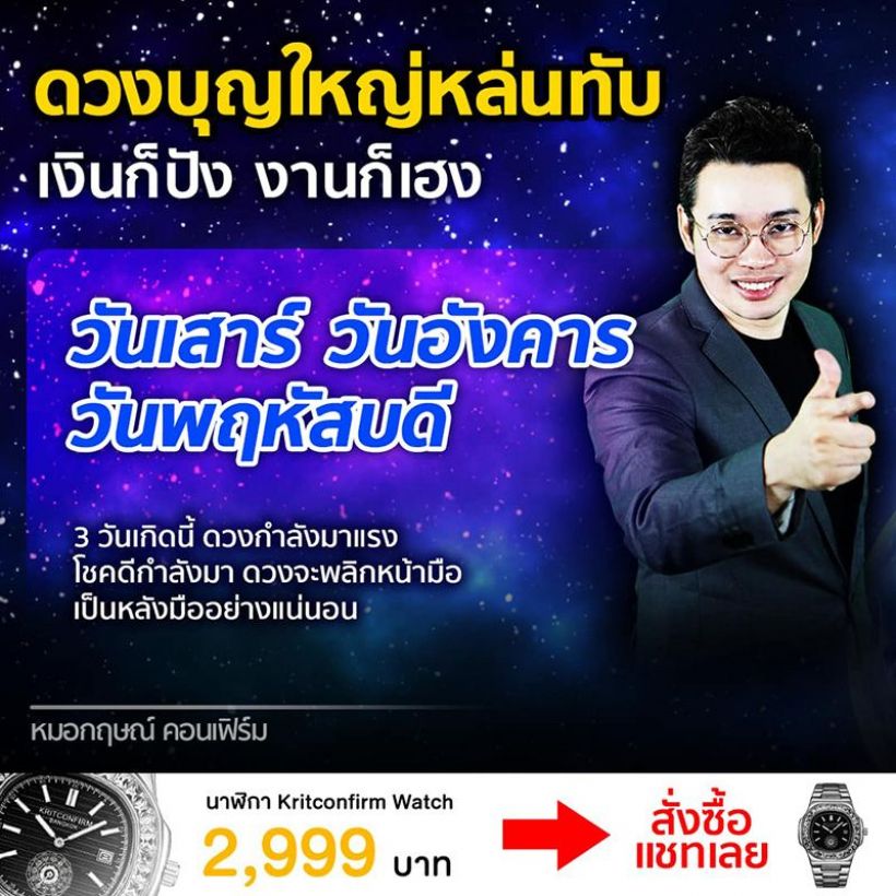 หมอกฤษณ์ คอนเฟิร์ม เผย 3 วันเกิดดวงบุญใหญ่หล่นทับ เงินก็ปังงานก็เฮง