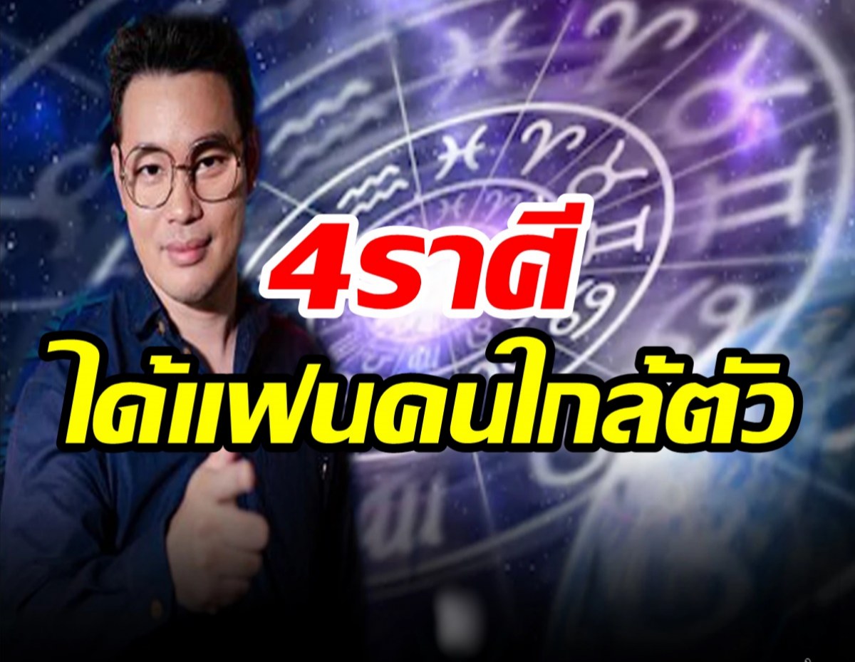 หมอกฤษณ์ เฟิร์ม 4 ราศี นี้ มีเกณฑ์ได้แฟนเป็นคนใกล้ตัว