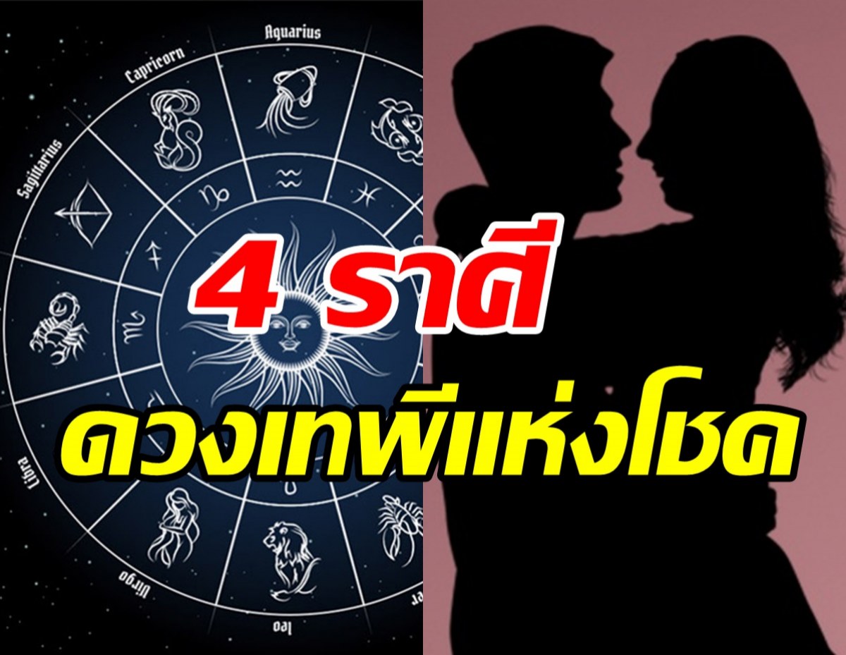 เผยชะตา4ราศีดวงเทพีแห่งโชค ร่ำรวยมีบารมี-หัวคิดดีฉลาดก้าวไกล