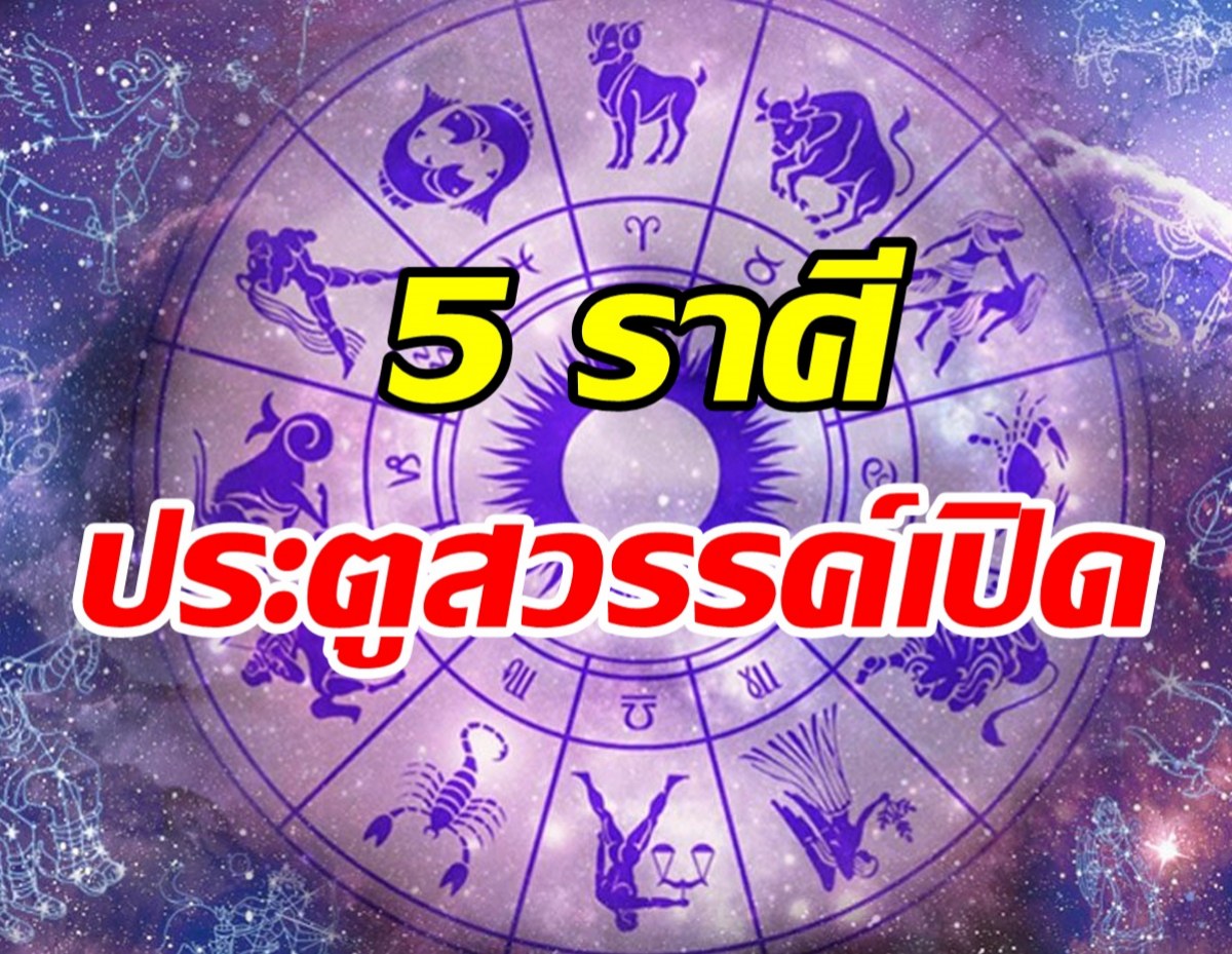 5ราศีเตรียมตัวเลยประตูสวรรค์เปิด มีแต่สิ่งดีๆ เข้ามาในชีวิต