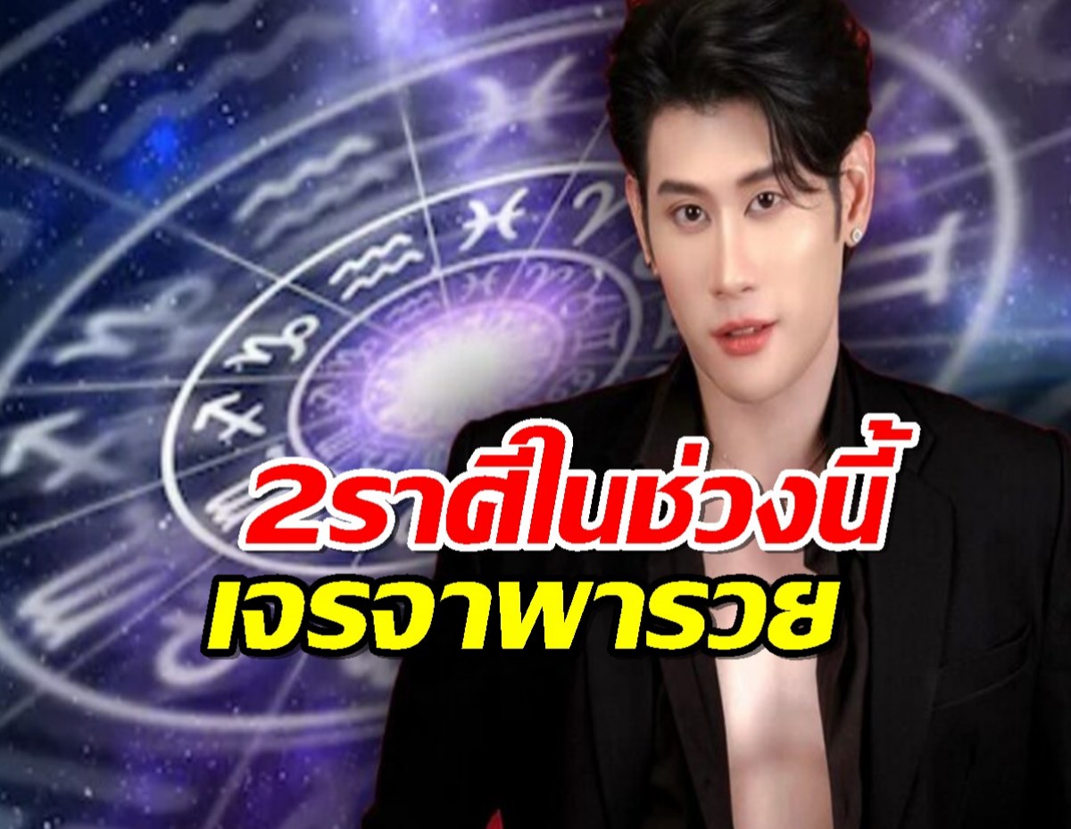 หมอไวท์ เปิดดวง 2 ราศีในช่วงนี้ เจรจาพารวยต่อยอด