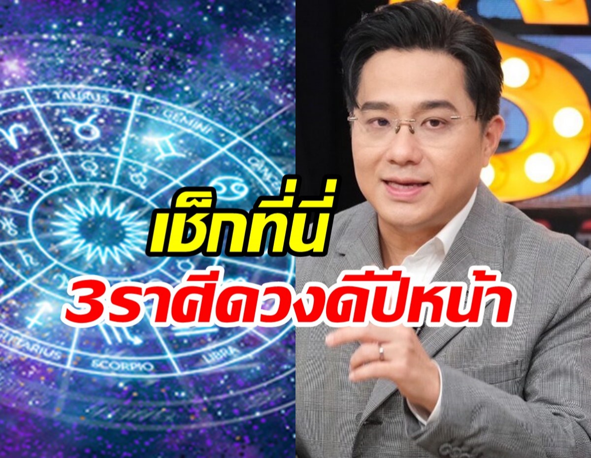 หมอช้าง เคาะ3ราศีดวงดีที่สุดปี68 ปังทั้งงานเงินความรัก