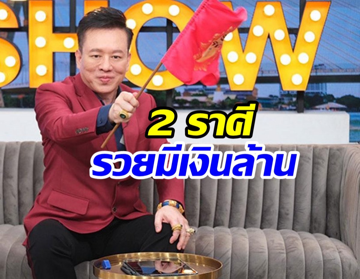 2 ราศี อาจารย์ลักษณ์ฟันธงรวยเกินต้าน มีเงินล้านใช้