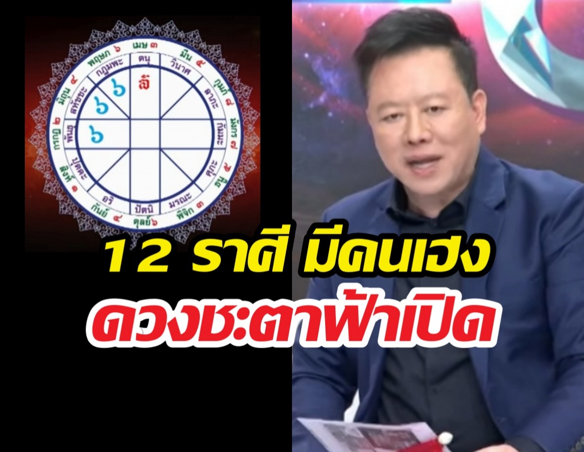 หมอลักษณ์ฟันธง 12ราศีจุดเปลี่ยนใหญ่ ใครรุ่งใครร่วง?