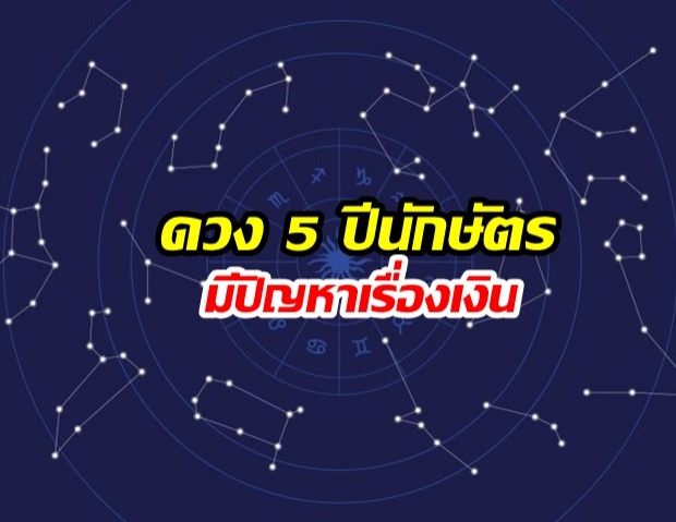 ดวง 5 ปีนักษัตร ระวังให้ดีจะมีปัญหาทางการเงิน ห้ามให้ใครยืมเงินเด็ดขาด