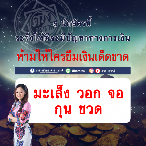 ดวง 5 ปีนักษัตร ระวังให้ดีจะมีปัญหาทางการเงิน ห้ามให้ใครยืมเงินเด็ดขาด