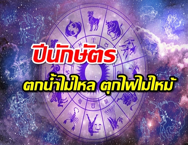 ดวง 8 นักษัตร เร็วๆนี้จะมีคนเข้ามาอุปถัมภ์มีเงินทองใช้ไม่ขาดมือ