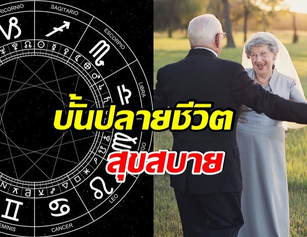 เปิด 7 ราศี บั้นปลายชีวิตจะสุขสบาย!